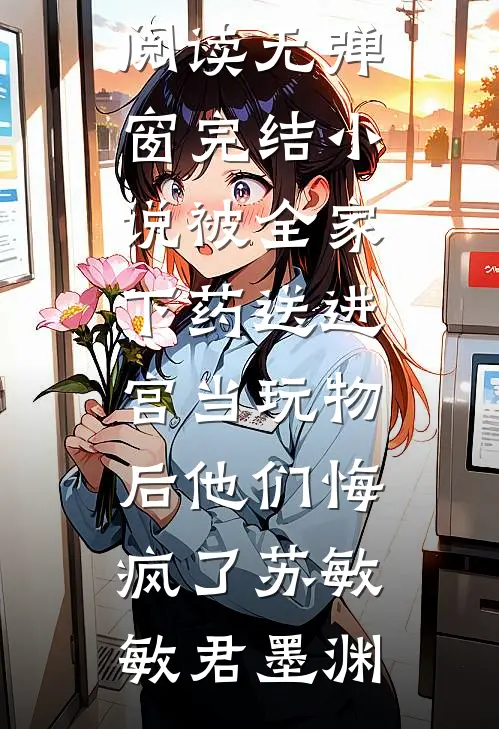 被全家下药送进宫当玩物后他们悔疯了