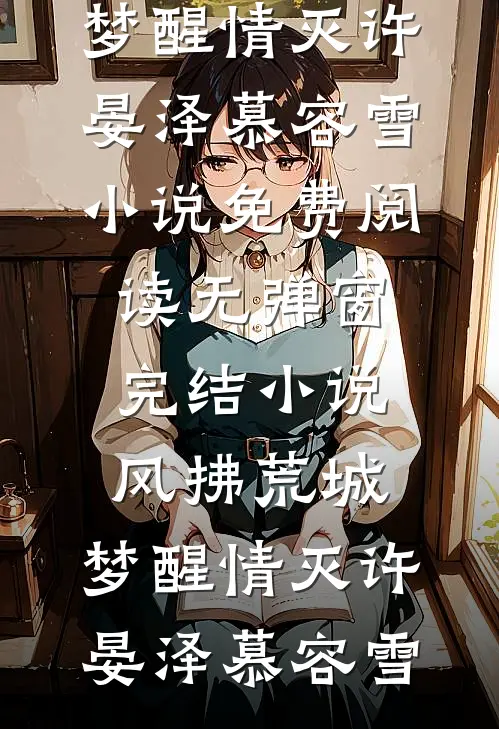 风拂荒城,梦醒情灭