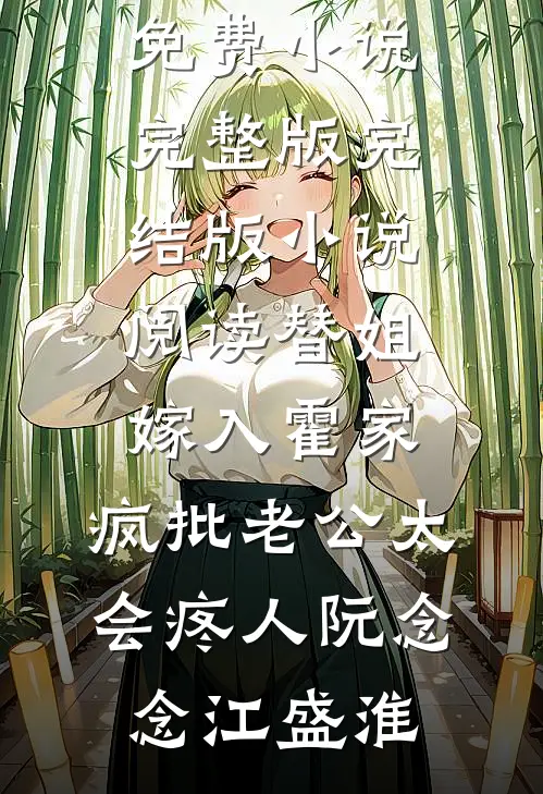 替姐嫁入霍家,疯批老公太会疼人