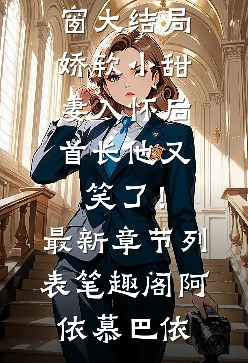 娇软小甜妻入怀后,首长他又笑了!