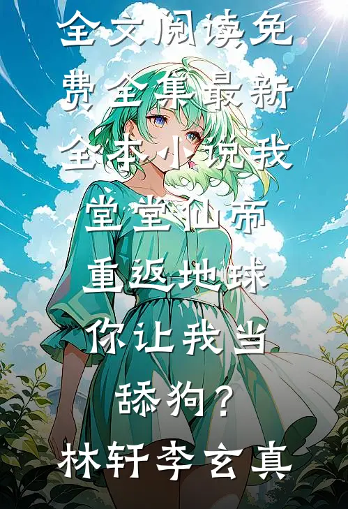 我堂堂仙帝重返地球,你让我当舔狗?