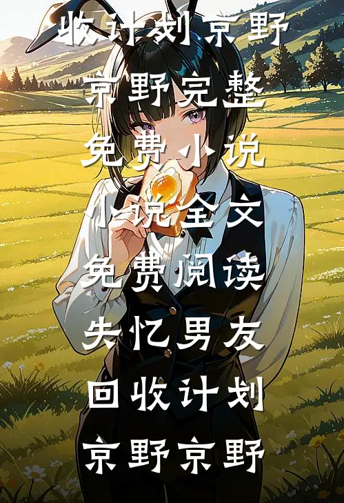 失忆男友回收计划