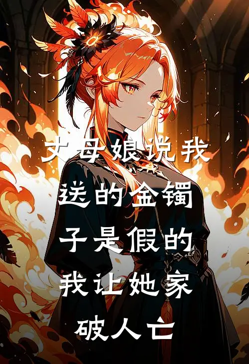 丈母娘说我送的金镯子是假的,我让她家破人亡