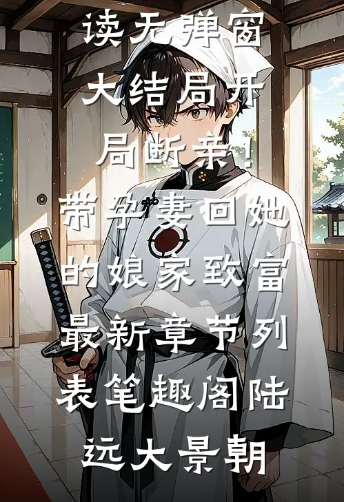 开局断亲!带孕妻回她的娘家致富