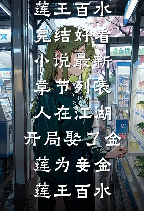 人在江湖,开局娶了金莲为妾