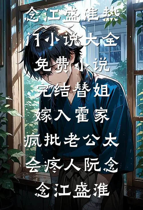 替姐嫁入霍家,疯批老公太会疼人