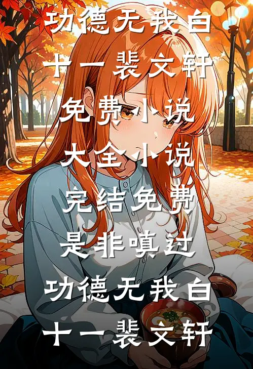 是非嗔过,功德无我