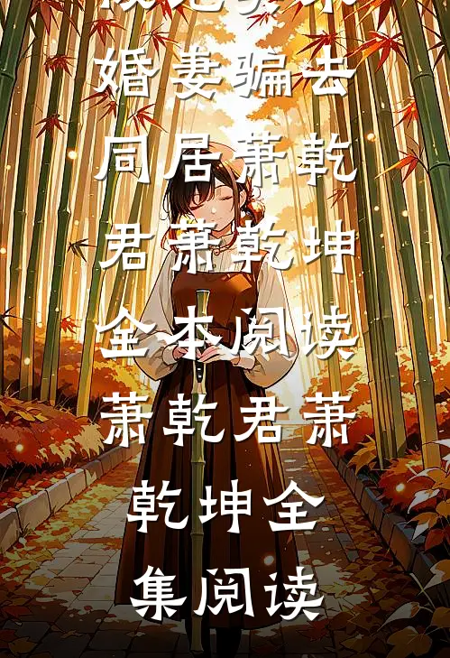 刚下山就被绝美未婚妻骗去同居