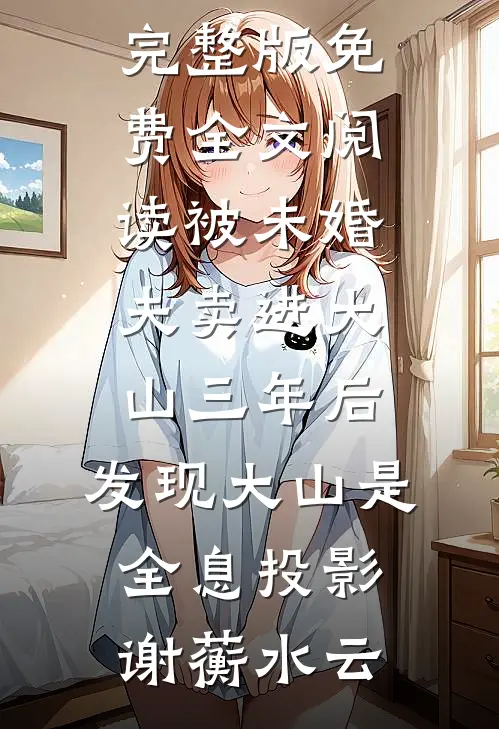 被未婚夫卖进大山三年后,发现大山是全息投影