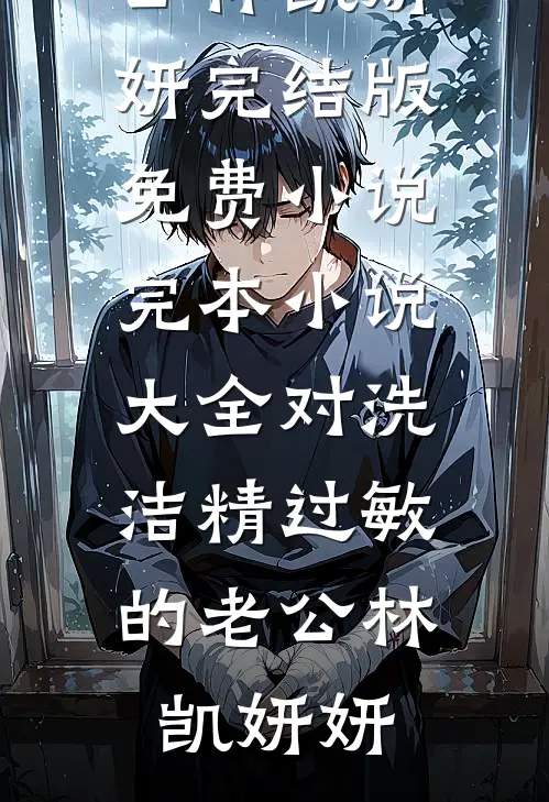 对洗洁精过敏的老公
