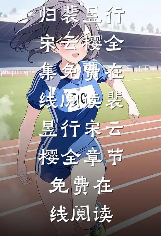 江海不可平,斯人难再归