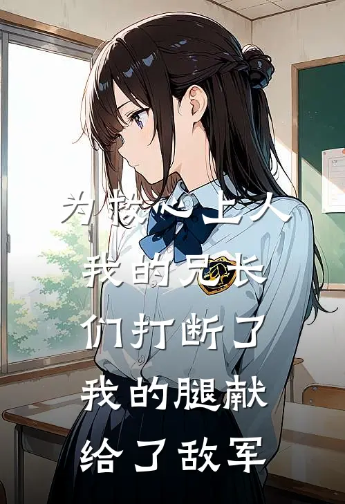 为救心上人,我的兄长们打断了我的腿献给了敌军