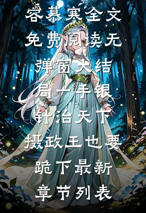 一手银针治天下,摄政王也要跪下