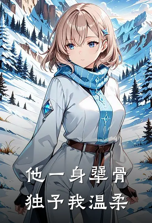 他一身犟骨,独予我温柔