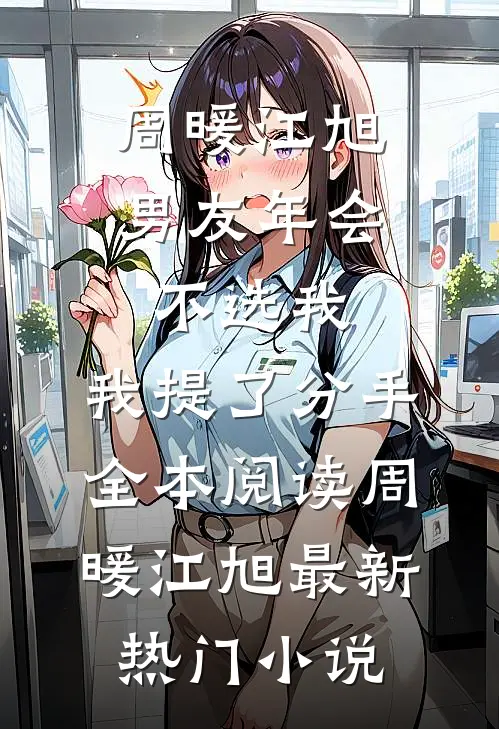 男友年会不选我,我提了分手