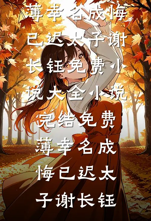 薄幸名成悔已迟