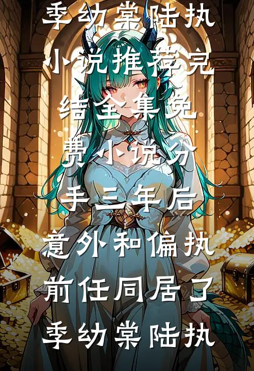 分手三年后,意外和偏执前任同居了