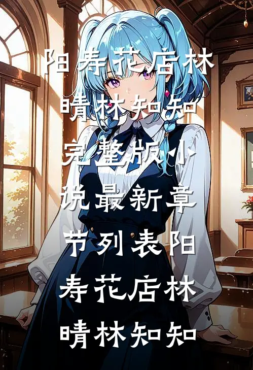 阳寿花店