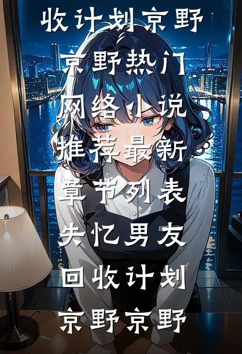 失忆男友回收计划