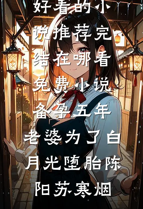 备孕五年,老婆为了白月光堕胎