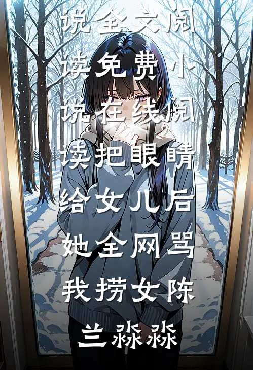 把眼睛给女儿后,她全网骂我捞女