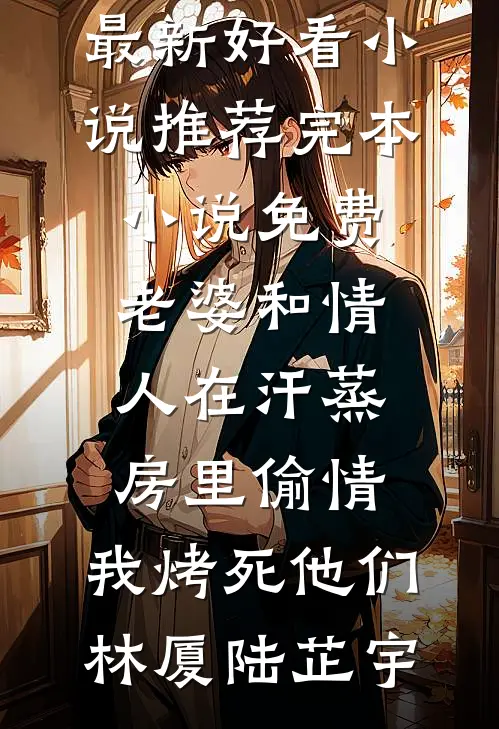 老婆和情人在汗蒸房里偷情,我烤死他们