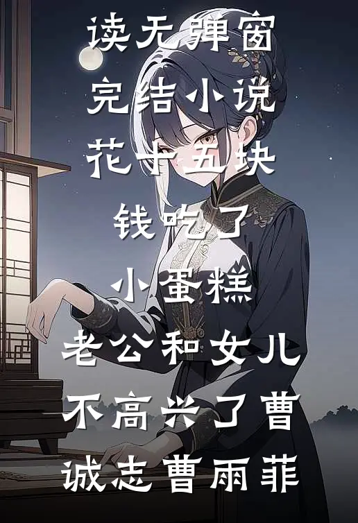 花十五块钱吃了小蛋糕,老公和女儿不高兴了