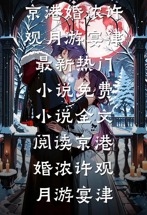京港婚浓