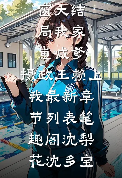 我家崽喊爹,摄政王赖上我
