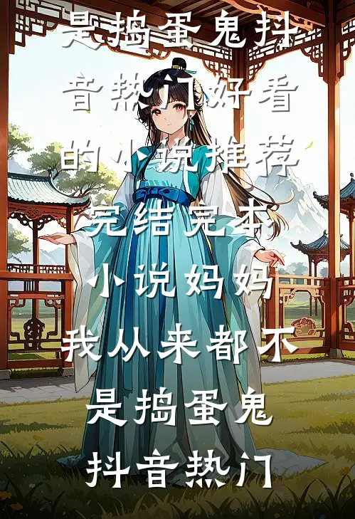 妈妈,我从来都不是捣蛋鬼