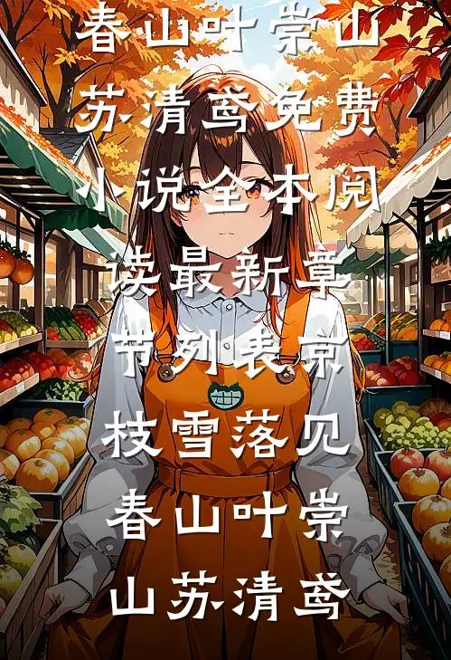 京枝雪落见春山