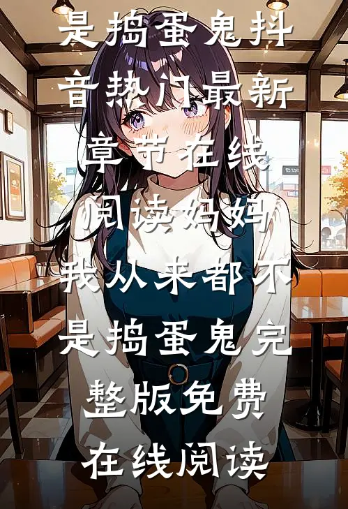 妈妈,我从来都不是捣蛋鬼
