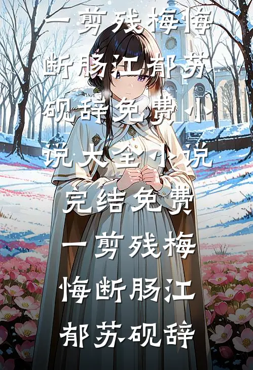 一剪残梅悔断肠