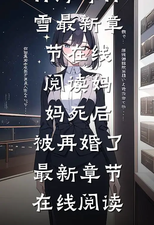 妈妈死后,被再婚了