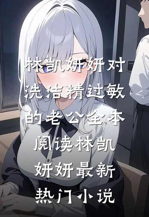 对洗洁精过敏的老公