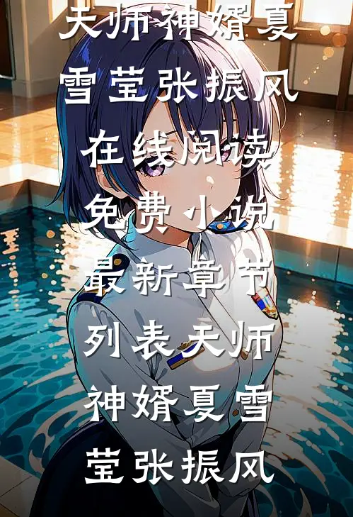 天师神婿
