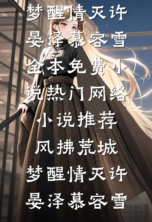 风拂荒城,梦醒情灭