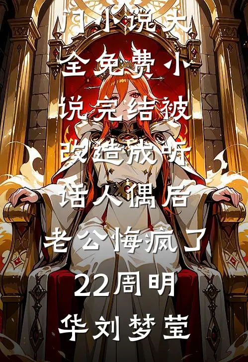 被改造成听话人偶后,老公悔疯了22
