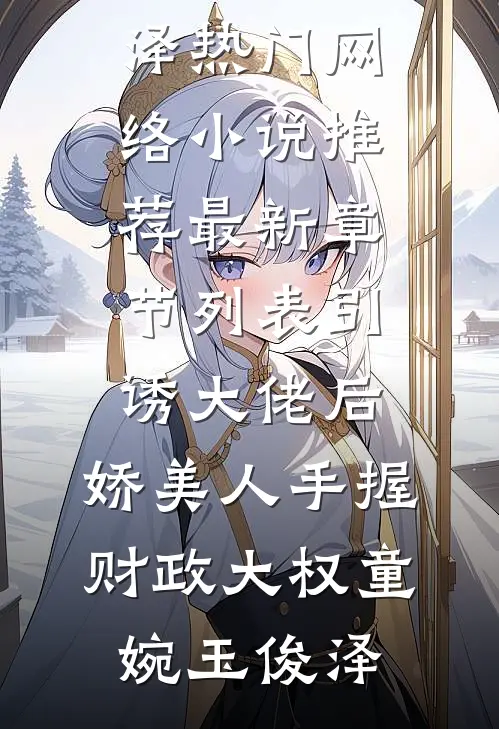 引诱大佬后,娇美人手握财政大权