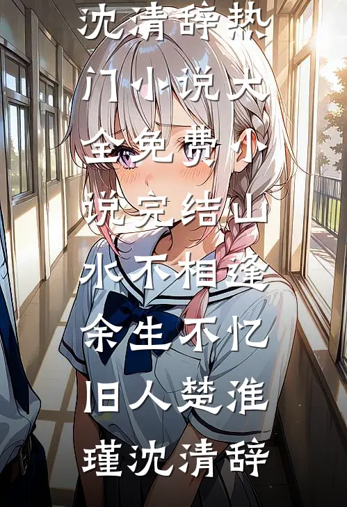 山水不相逢,余生不忆旧人