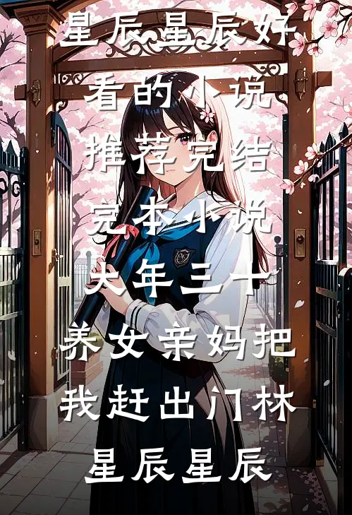 大年三十,养女亲妈把我赶出门