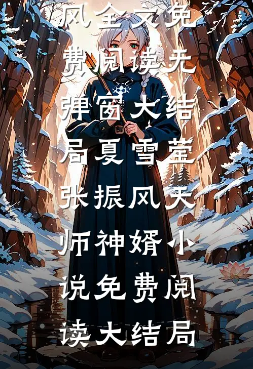 天师神婿