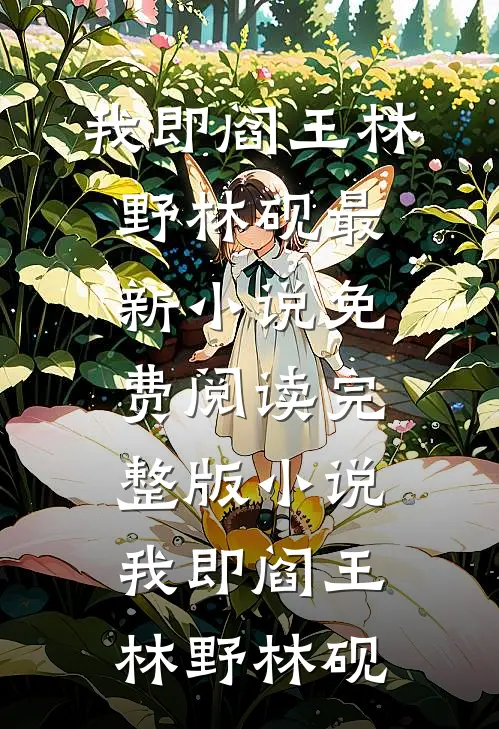 我即阎王