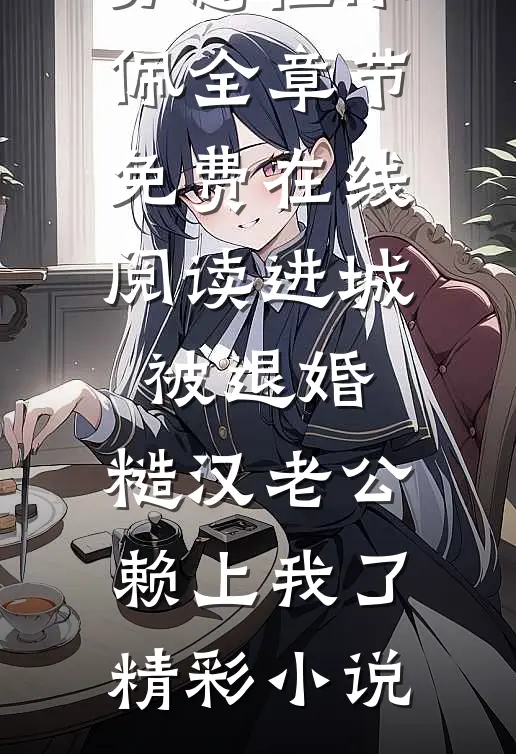 进城被退婚,糙汉老公赖上我了