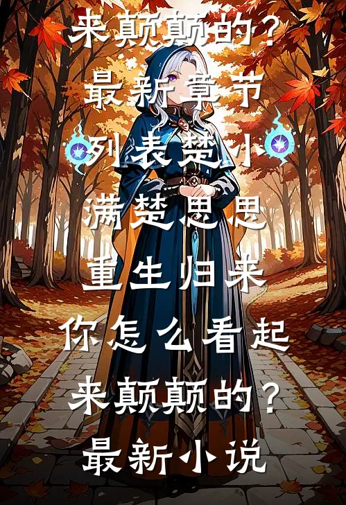 重生归来,你怎么看起来颠颠的?