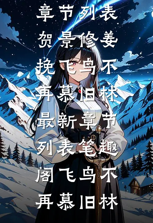 飞鸟不再慕旧林