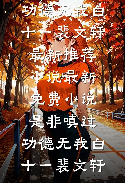 是非嗔过,功德无我