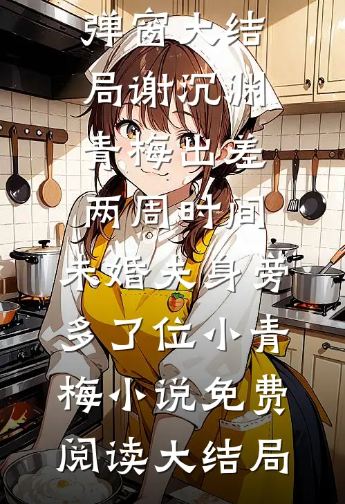出差两周时间,未婚夫身旁多了位小青梅