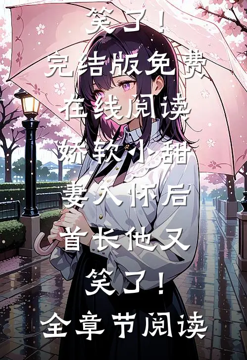 娇软小甜妻入怀后,首长他又笑了!