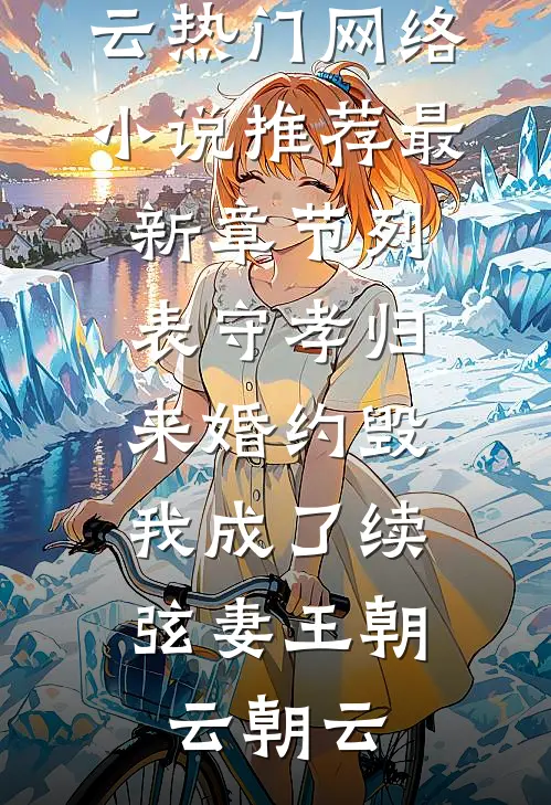 守孝归来婚约毁,我成了续弦妻